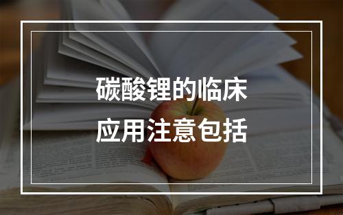 碳酸锂的临床应用注意包括