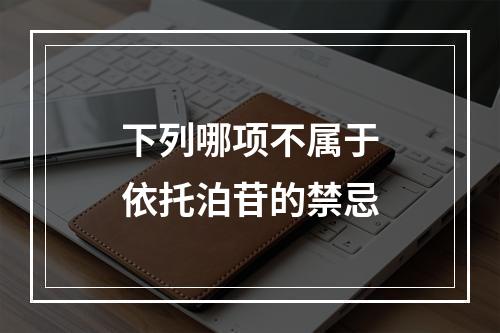 下列哪项不属于依托泊苷的禁忌