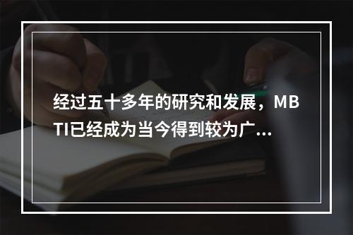 经过五十多年的研究和发展，MBTI已经成为当今得到较为广泛