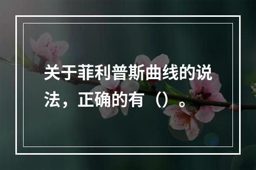 关于菲利普斯曲线的说法，正确的有（）。