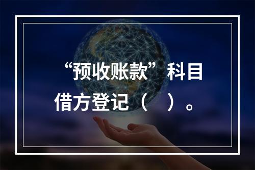 “预收账款”科目借方登记（　）。