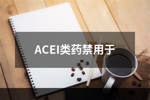 ACEI类药禁用于