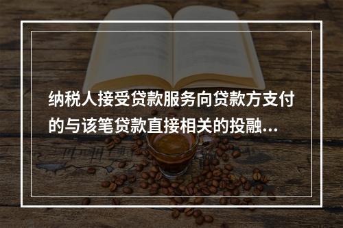 纳税人接受贷款服务向贷款方支付的与该笔贷款直接相关的投融资顾