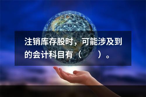 注销库存股时，可能涉及到的会计科目有（　　）。