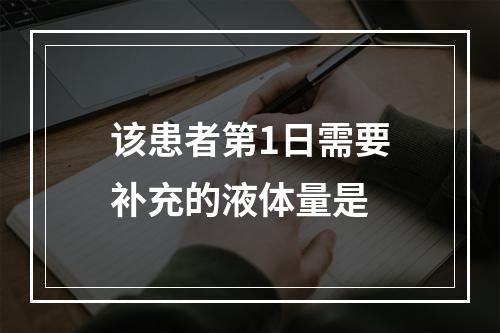 该患者第1日需要补充的液体量是