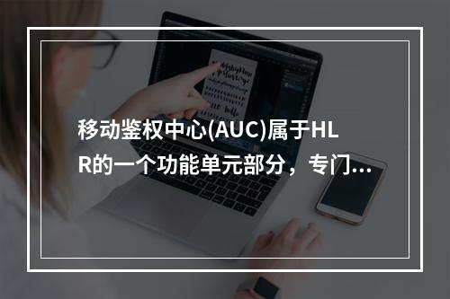 移动鉴权中心(AUC)属于HLR的一个功能单元部分，专门用于