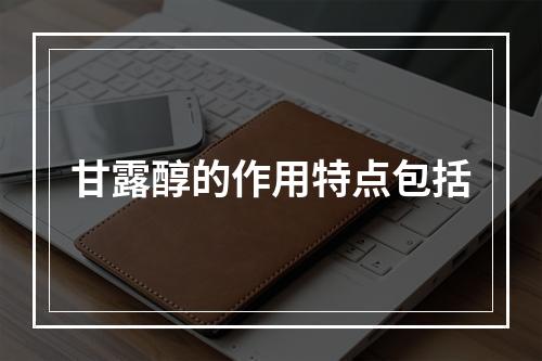 甘露醇的作用特点包括