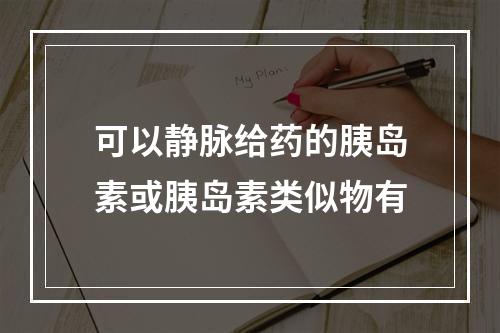 可以静脉给药的胰岛素或胰岛素类似物有