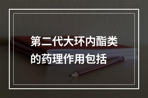 第二代大环内酯类的药理作用包括