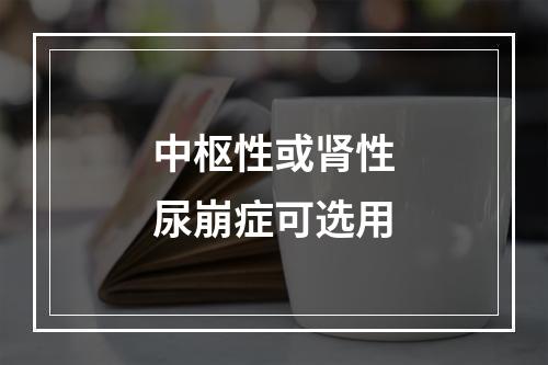 中枢性或肾性尿崩症可选用