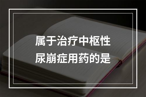 属于治疗中枢性尿崩症用药的是