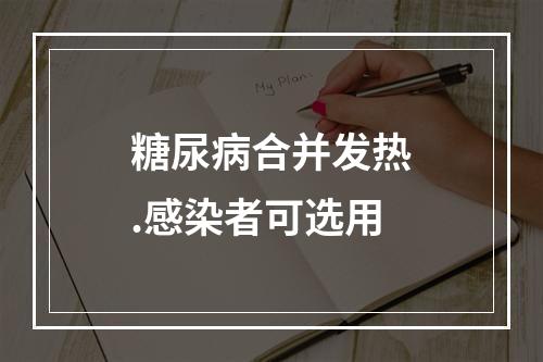 糖尿病合并发热.感染者可选用