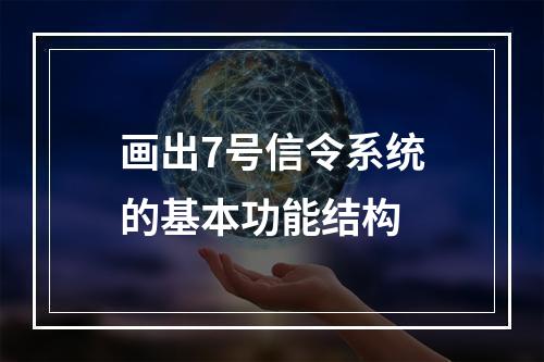 画出7号信令系统的基本功能结构