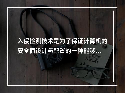 入侵检测技术是为了保证计算机的安全而设计与配置的一种能够及时