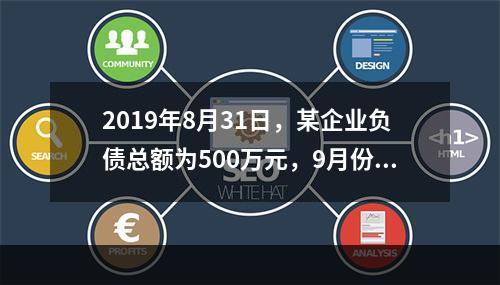 2019年8月31日，某企业负债总额为500万元，9月份收回