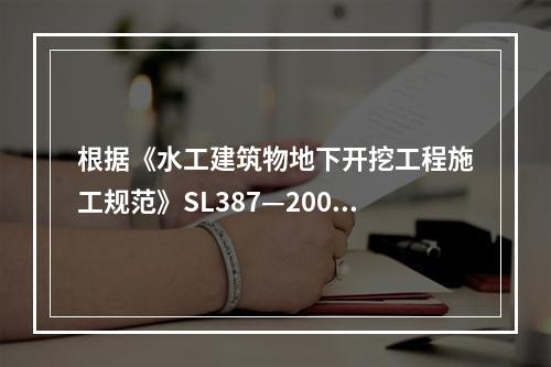 根据《水工建筑物地下开挖工程施工规范》SL387—2007，