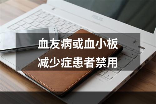 血友病或血小板减少症患者禁用