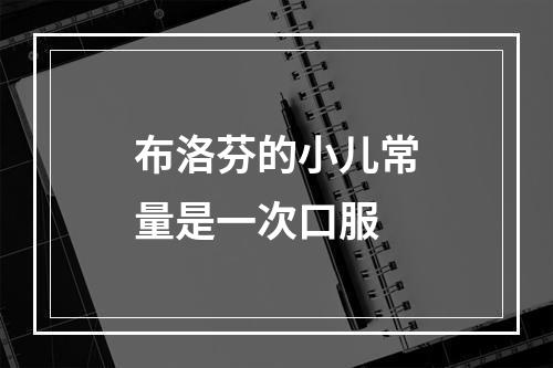 布洛芬的小儿常量是一次口服