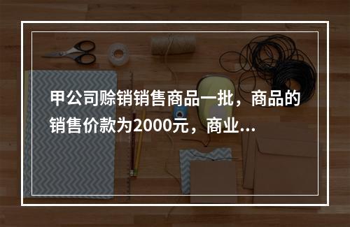 甲公司赊销销售商品一批，商品的销售价款为2000元，商业折扣