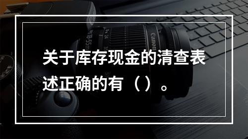 关于库存现金的清查表述正确的有（ ）。