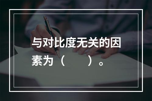 与对比度无关的因素为（　　）。