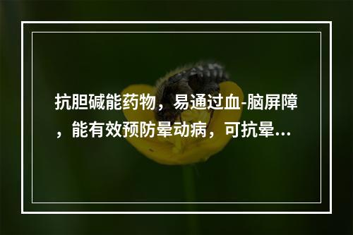 抗胆碱能药物，易通过血-脑屏障，能有效预防晕动病，可抗晕船、