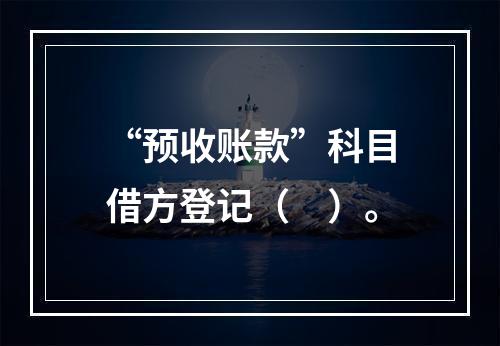 “预收账款”科目借方登记（　）。