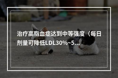 治疗高脂血症达到中等强度（每日剂量可降低LDL30%~50%