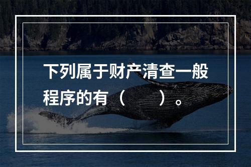 下列属于财产清查一般程序的有（　　）。