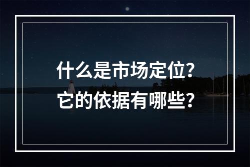 什么是市场定位？它的依据有哪些？