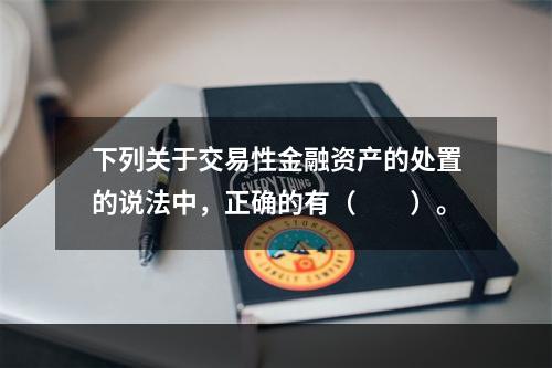 下列关于交易性金融资产的处置的说法中，正确的有（　　）。