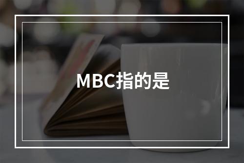 MBC指的是