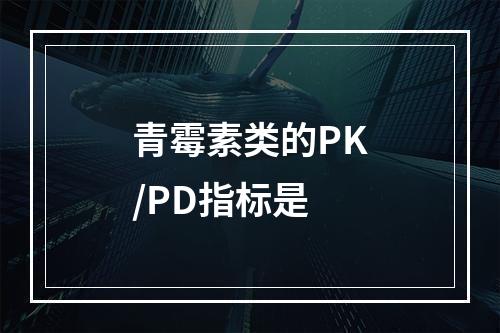 青霉素类的PK/PD指标是