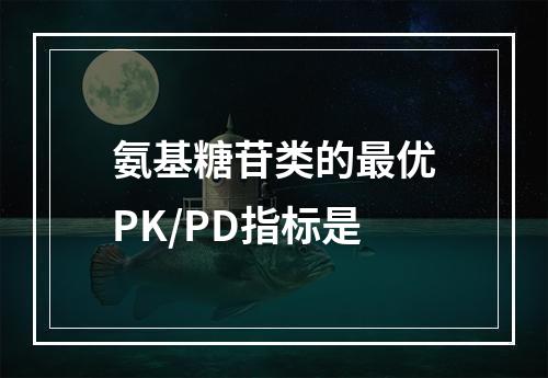 氨基糖苷类的最优PK/PD指标是