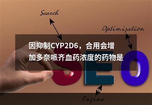 因抑制CYP2D6，合用会增加多奈哌齐血药浓度的药物是