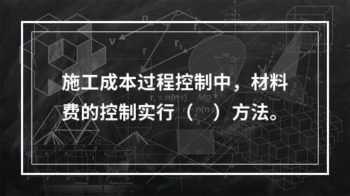 施工成本过程控制中，材料费的控制实行（　）方法。