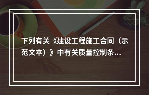 下列有关《建设工程施工合同（示范文本）》中有关质量控制条款的