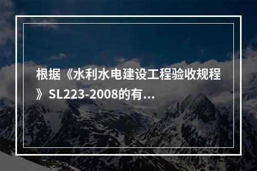 根据《水利水电建设工程验收规程》SL223-2008的有关规