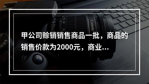 甲公司赊销销售商品一批，商品的销售价款为2000元，商业折扣