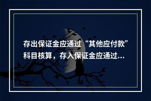 存出保证金应通过“其他应付款”科目核算，存入保证金应通过“其