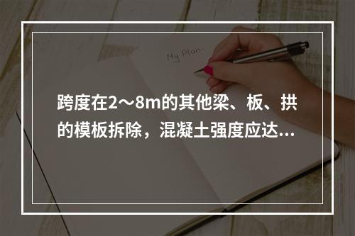 跨度在2～8m的其他梁、板、拱的模板拆除，混凝土强度应达到设