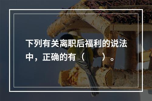 下列有关离职后福利的说法中，正确的有（　　）。