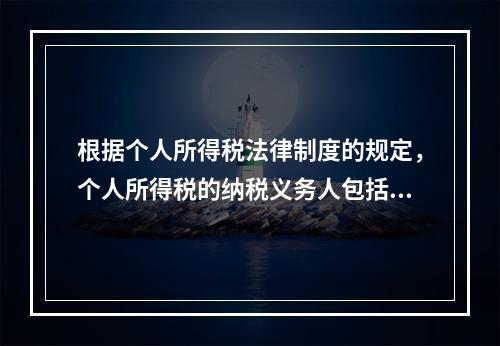 根据个人所得税法律制度的规定，个人所得税的纳税义务人包括（　