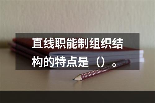 直线职能制组织结构的特点是（）。