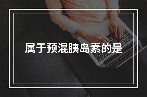 属于预混胰岛素的是