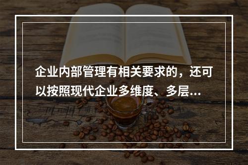 企业内部管理有相关要求的，还可以按照现代企业多维度、多层次的