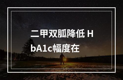 二甲双胍降低 HbA1c幅度在