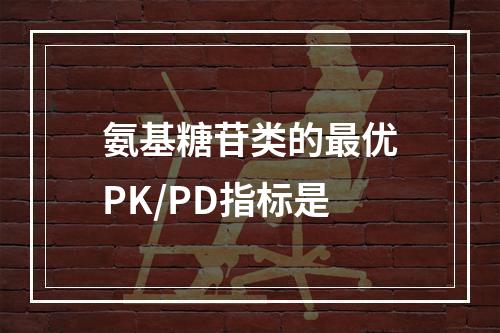 氨基糖苷类的最优PK/PD指标是