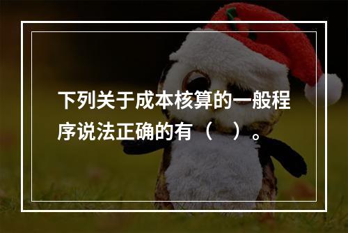 下列关于成本核算的一般程序说法正确的有（　）。