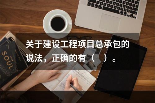 关于建设工程项目总承包的说法，正确的有（　）。